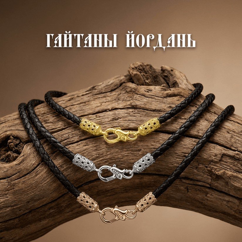 Гайтаны Йордань