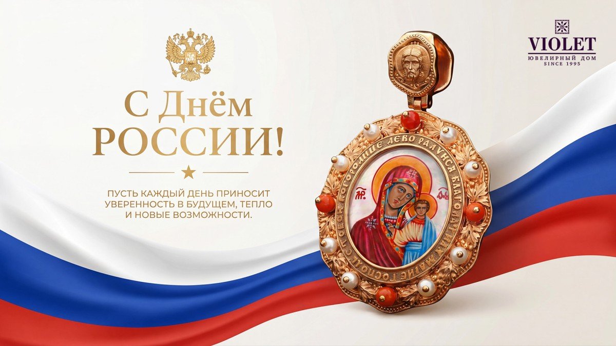 С Днём России! 🇷🇺