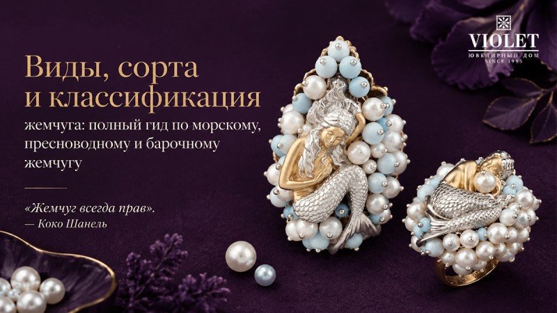 Виды, сорта и классификация жемчуга: полный гид по морскому, пресноводному и барочному жемчугу