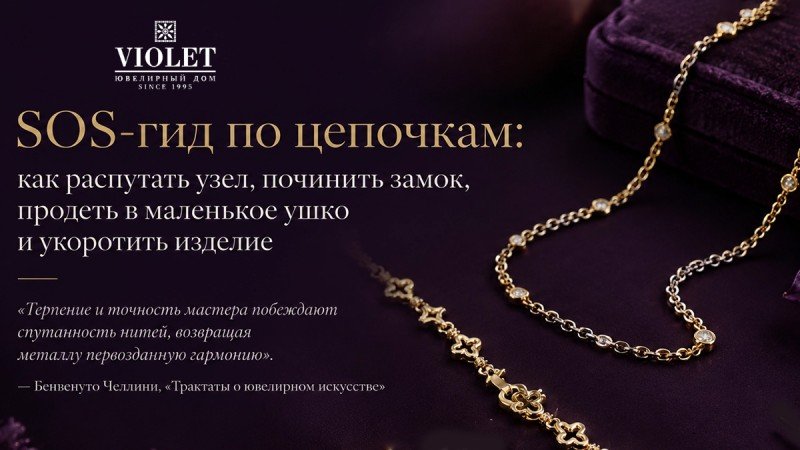 SOS-гид по цепочкам: как распутать узел, починить замок, продеть в маленькое ушко и укоротить изделие