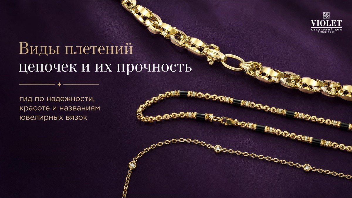 Виды плетений цепочек и их прочность: гид по надежности, красоте и названиям ювелирных вязок