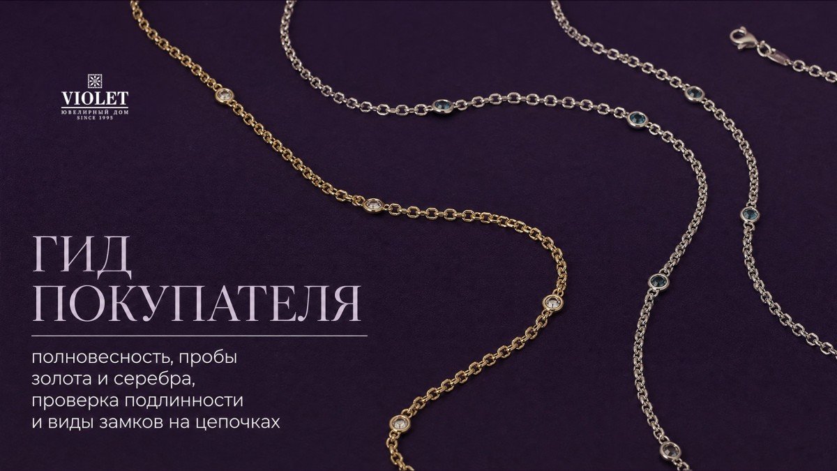 Гид покупателя: полновесность, пробы золота и серебра, проверка подлинности и виды замков на цепочках