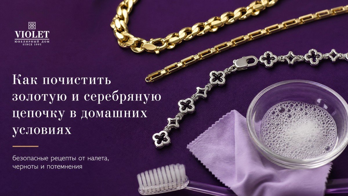 Как почистить золотую и серебряную цепочку в домашних условиях: безопасные рецепты от налета, черноты и потемнения
