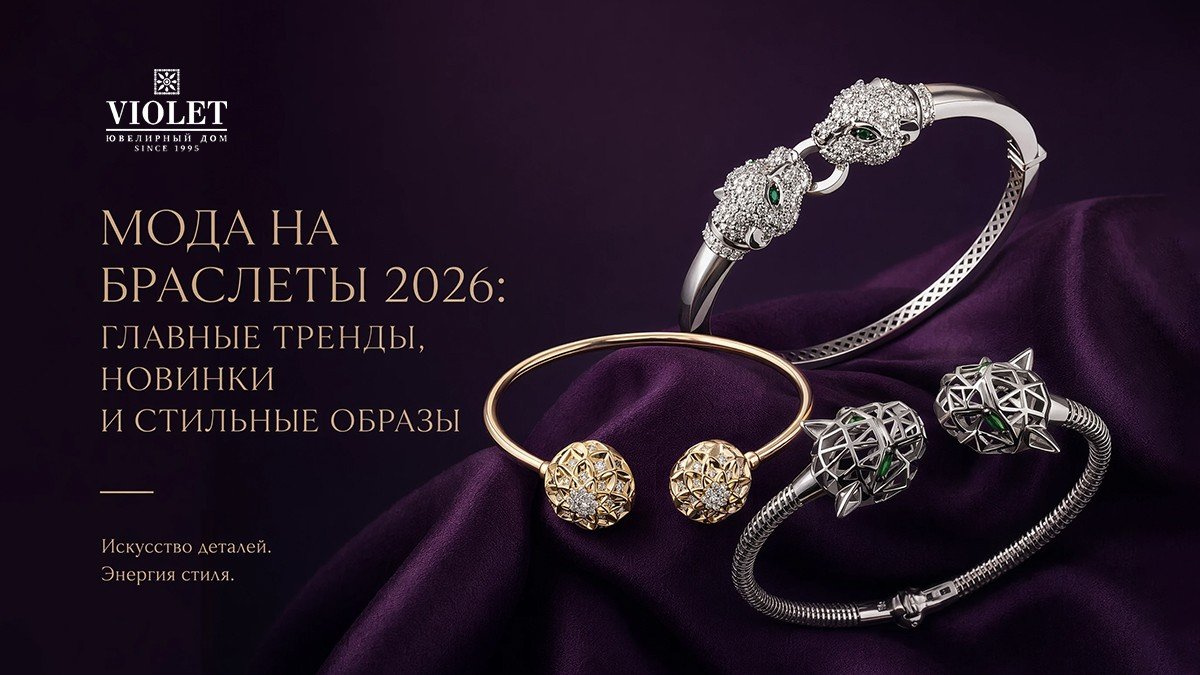 Мода на браслеты 2026: главные тренды, новинки и стильные образы