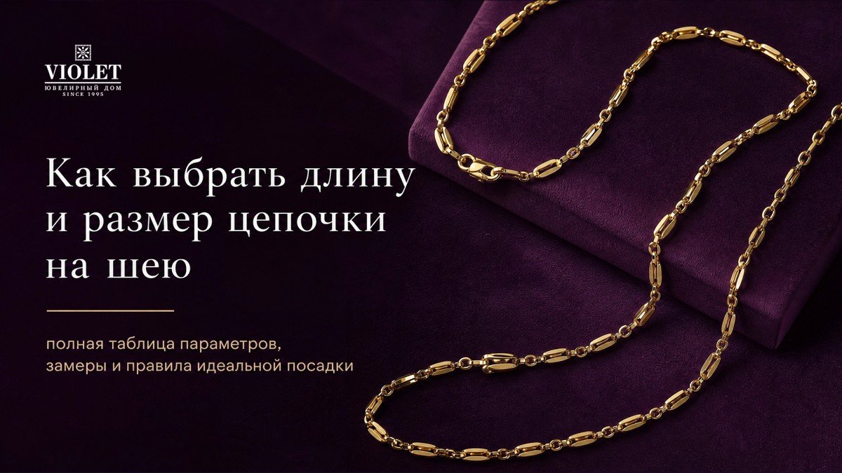Как выбрать длину и размер цепочки на шею: полная таблица параметров, замеры и правила идеальной посадки