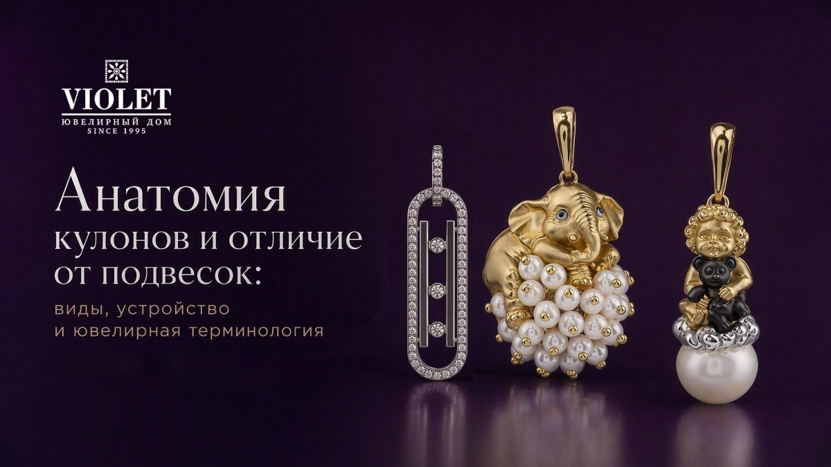 Анатомия кулонов и отличие от подвесок: виды, устройство и ювелирная терминология