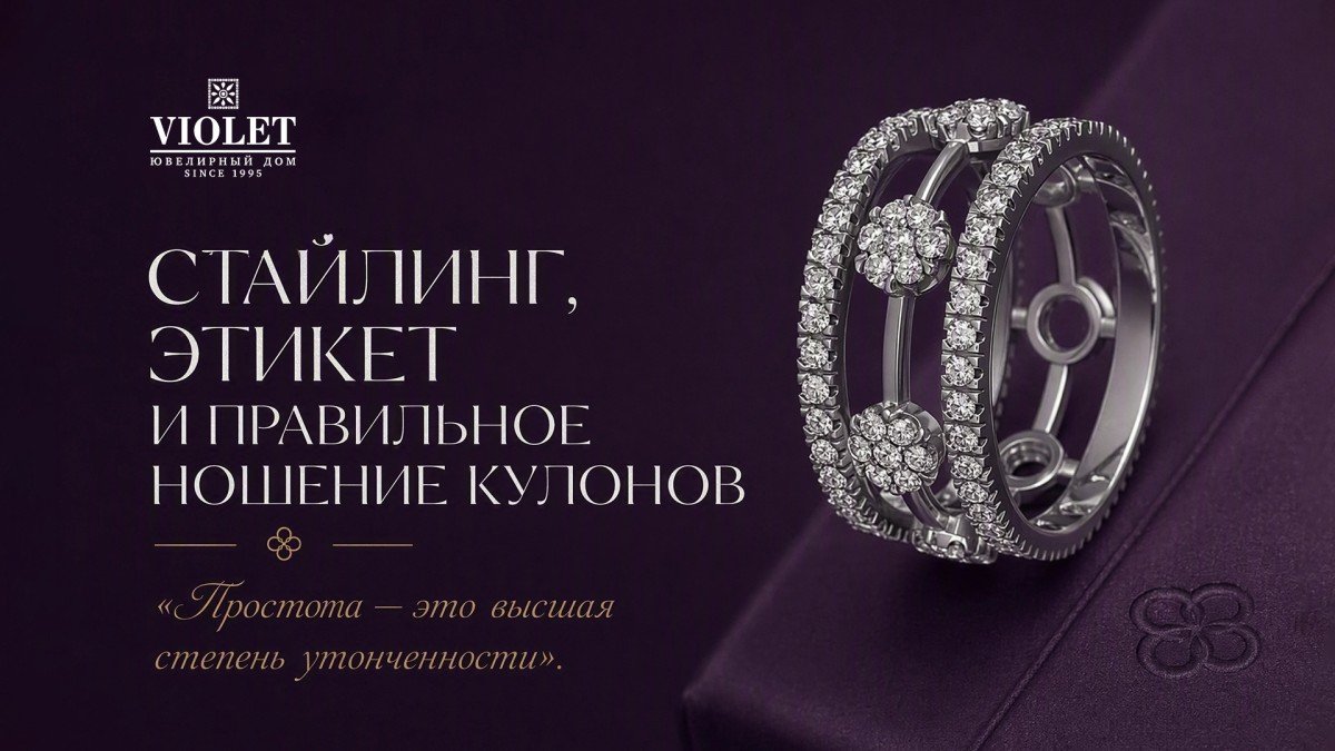 Стайлинг, этикет и правильное ношение кулонов