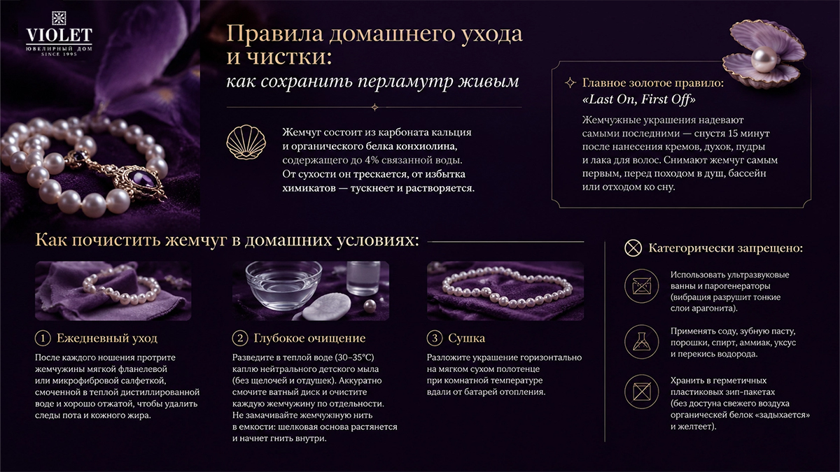 Правила домашнего ухода и чистки: как сохранить перламутр живым